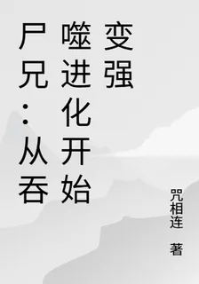 屍兄：從吞噬進化開始變強 封面