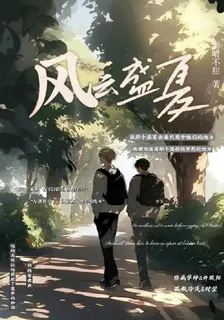 風雲盛夏 封面