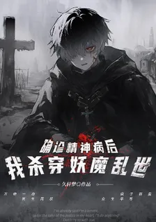 確診精神病後，我殺穿妖魔亂世 封面