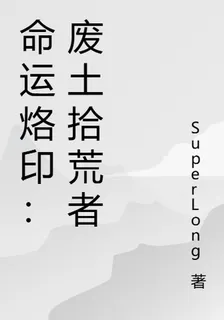 命運烙印：廢土拾荒者 封面