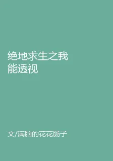 絕地求生之我能透視 封面