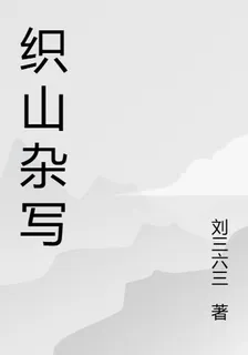 織山雜寫 封面