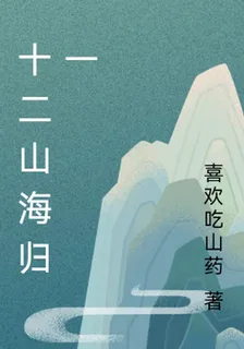 十二山海歸一 封面