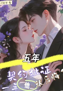 五年契約扯證，一年他就後悔了 封面