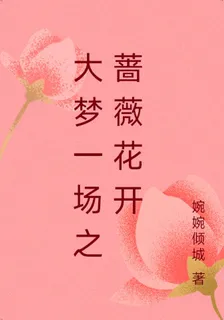 大夢一場之薔薇花開 封面