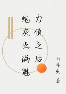 炮灰點滿魅力值之後 封面