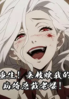重生！來救贖我的病嬌總裁老婆！ 封面