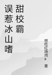 誤惹冰山嗜甜校霸 封面