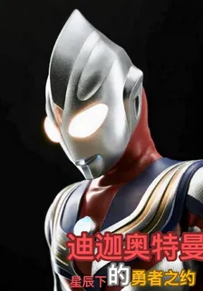 迪迦奧特曼星辰下的勇者之約 封面