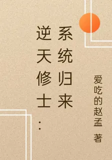 逆天修士：系統歸來 封面
