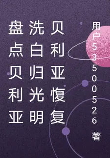盤點貝利亞洗白歸光明貝利亞愎復 封面