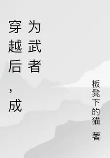 穿越後，成爲武者 封面
