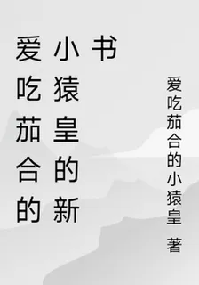 愛喫茄合的小猿皇的新書 封面