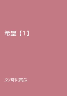 希望【1】 封面