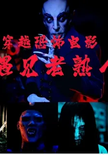 穿越恐怖電影，遇見老熟人 封面