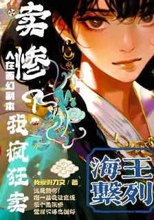 人在西幻副本，賣慘？我瘋狂賣！ 封面