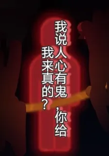 我說人心有鬼，你給我來真的？ 封面