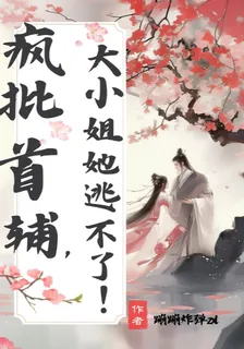 瘋批首輔，大小姐她逃不了！ 封面