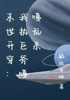 末世開穿：我執巨斧嘎嘎亂殺 封面
