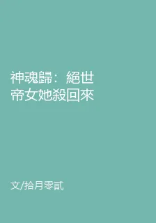神魂歸：絕世帝女她殺回來了 封面