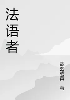 法語者 封面