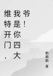 維特開門，我是你四大爺！ 封面