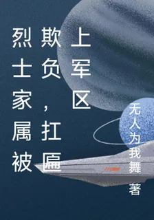 烈士家屬被欺負，扛匾上軍區 封面