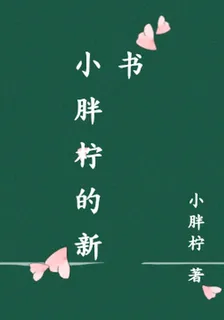 小胖檸的新書 封面