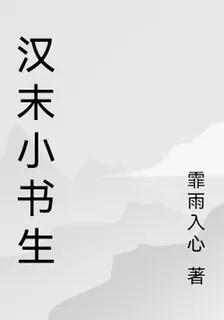 漢末小書生 封面