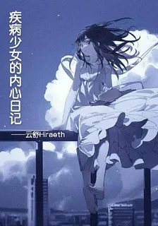 疾病少女的內心日記 封面