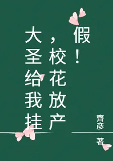 大聖給我掛，校花放產假！ 封面
