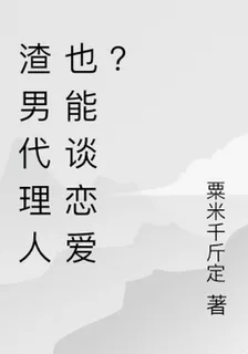 渣男代理人也能談戀愛？ 封面