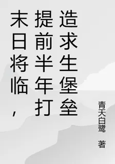 末日將臨，提前半年打造求生堡壘 封面