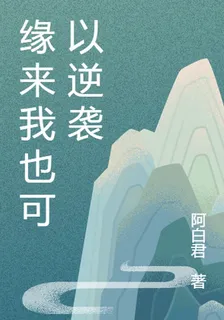 緣來我也可以逆襲 封面