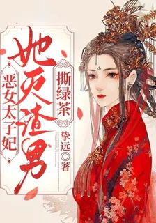 惡女太子妃，她滅渣男撕綠茶 封面