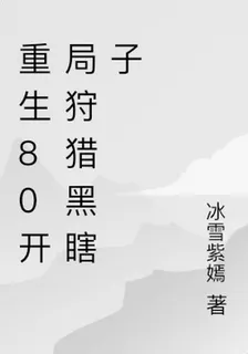 重生80開局狩獵黑瞎子 封面