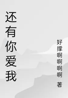 還有你愛我 封面
