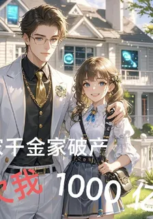 富家千金家破產欠我1000億 封面