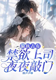 偏執佔有：禁慾上司夜夜敲門 封面