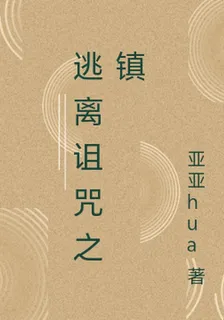逃離詛咒之鎮 封面