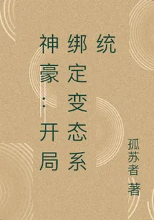 神豪：開局綁定變態系統 封面