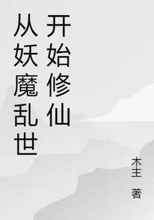 從妖魔亂世開始修仙 封面