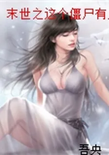 末世之這個殭屍有點萌 封面