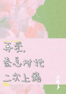 再愛，秦總對她二次上癮 封面