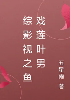 綜影視之魚戲蓮葉男 封面