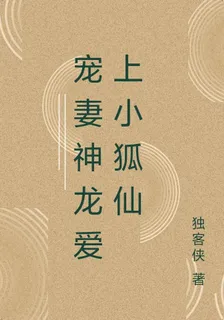 寵妻神龍愛上小狐仙 封面
