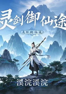 靈劍御仙途 封面