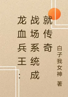 龍血兵王：戰場系統成就傳奇 封面