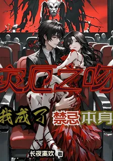 災厄之吻：我成了禁忌本身 封面