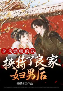身爲鏢師的我挾持了良家婦男後 封面